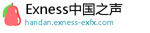 Exness中国之声